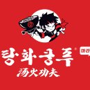 탕화쿵푸마라탕 이미지