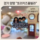 토리키즈풀빌라 | 경기 양평 토리키즈풀빌라 추천 25개월아기 여행