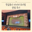 한글용사 아이야 뮤지컬 대구 수성아트피아 6살 관람 후기