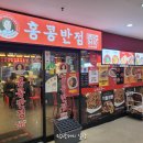 홍콩반점0410보라매공원점 | 보라매 맛집, 불맛이 살아있는 홍콩반점 보라매공원점