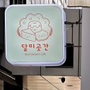 달미곳간