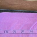 대영온천 이미지