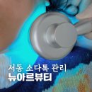 아르뷰 | 울산 서동 뉴아르뷰티 이중턱 고민 끝! 통증 없는 리프팅 소다톡