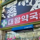 대왕약국 이미지