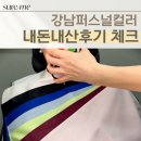 신세계강남랑방컬렉션이운하 | 강남퍼스널컬러 내돈내산 후기 3가지만 확인하세요