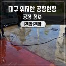 씨엔에프(본사&2공장) | 대구공장청소 보양지제거 안보이는곳까지 구석구석