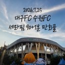 지추밤날골 | 대구FC 수원FC 직관 후기 세라핌 90+1분 만회골에도 1대2 패배