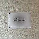 스페이스 이뭄(space IMUM)