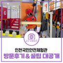 무료 체험·교육 프로그램 추천! 인천국민안전체험관 방문후기 &amp; 꿀팁 대공개 [물어봐 캠페인]