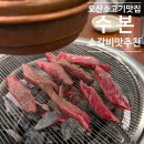 소오산 | 오산 소갈비살 맛집 수본 오산본점 솔직 후기 (주차 편한 회식 장소 추천)