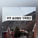 송이별장 이미지