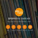 엘리영어연구소(ELLIE ENGLISH)