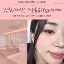 더블류컨설팅서비스 | 창원속눈썹연장 여기가 진짜 대박이다!!️ 더블류뷰티&아카데미 리얼후기