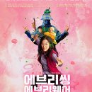 성조세탁소 | 한줌의 찰나로 여러 숨을 살아간다 | 에브리씽 에브리웨어 올 앳 원스