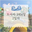 오사카3박4일 커플여행 :: 유니버셜스튜디오 닌텐도월드 오픈런 싱글라이더 후기
