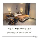 씨유청주율량더킹점 | 율량동 숙소 추천 호텔 부티크호텔 지