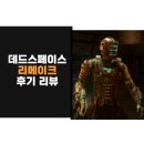 스테이시스필드 | 데드스페이스 리메이크 리뷰 및 후기 뛰어난 퀄리티 숨겨진 결말
