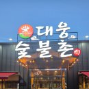 대웅숯불촌