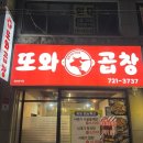 정림동 행정복지센터 | 대전 정림동 맛집 또와곱창 | 한우소곱창 막창