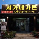 서가네 펜션 | 흥업면] 시골 펜션 느낌 가득한 <서가네가든>에서...볶음과 수제돈까스 먹은 솔직후기, 영업시간, 메뉴추천
