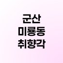 취향각