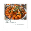 장모사랑 | [공지] 조대 동명동맛집 ‘장모사랑’ 닭도리탕 후기