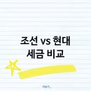 조선시대 세금 제도 특징과 현대 세금 비교 분석 알아볼까요?