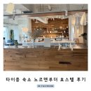 공감게스트하우스 | 타이중 시내중심 숙소 추천 게스트하우스 노르덴루더 호스텔 후기