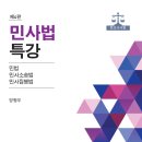 [양형우 교수님-홍익대 법과대학] 민사법특강(제4판) 출간 기념 도서출판 정독 이벤트 안내(5권 무료증정) 이미지