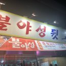 불야성뒷고기