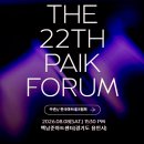 설화브라더 | [제 22회 백남준포럼] 2026년 8월 8일(토) 15시 30분 백남준아트센터