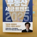 부동산과 세금 | 제네시스박의 부동산 세금트렌드 2025 - 부동산 경매 필독서