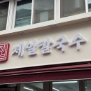 제일칼국수 - 연제구 거제천로 66 | 제일칼국수