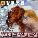 후라이드참잘하는집충북