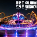 테러블스튜디오 | 올랜도 유니버셜 스튜디오 에픽 : 신상 테마존! 드래곤 길들이기 버크섬