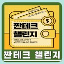 짠테크챌린지 후기ㅣ생활비절약ㅣ가계부ㅣ현금흐름표ㅣ부수입ㅣ미션수행으로 성장하기