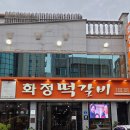 고향떡갈비 | 광주 송정동 맛집 화정떡갈비 후기