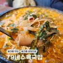 79네수육국밥 (안녕점)