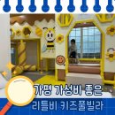 리틀비펜션 | 가평 리틀비키즈풀빌라, 두 가족이 함께하기 딱 좋은 키즈 펜션 후기
