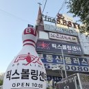인천효성동볼링장 새롭게 바뀐 픽스볼링센터 솔직 후기 (가족 나들이 추천)