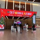 베키 | 2025 대구 엑스코 대구 베이비앤 키즈페어 베키 후기 (12/4~12/7)