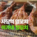 덕촌6-3 안길 | 사당역 현지인 추천 맛집, 퇴근 후 모임하기 좋은 이가네 양꼬치 사당점 후기