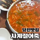 사계절식당 | [당진 맛집] 평일에도 웨이팅 있는 사계절식당 어죽 솔직 후기
