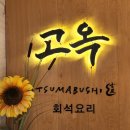 회석요리고옥