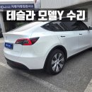 현대자동차(주) 전주서비스센터 | 전북 테슬라 수리, 왜 다들 에이치디서비스를 찾을까?
