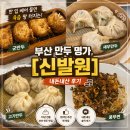 만두명가 - 화성시 병점3로 27 | 한 입 베어 물면 육즙 팡 터지는 부산 만두 명가, [신발원] 내돈내산