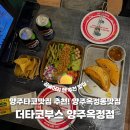 타코명가 | [옥정동맛집] 양주타코맛집 추천! 양주옥정동맛집 '더타코부스'