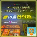 다나은한의원 | 대구 이음한의원 지산범물동 한의원 적극추천 태반약침 추나 내돈내산