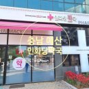 인화당약국 이미지