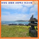 홍조단괴 탈의장(서빈백사) | 제주 우도 여행코스 한눈에 비양도 서빈백사 검멀레 하고수동 솔직후기